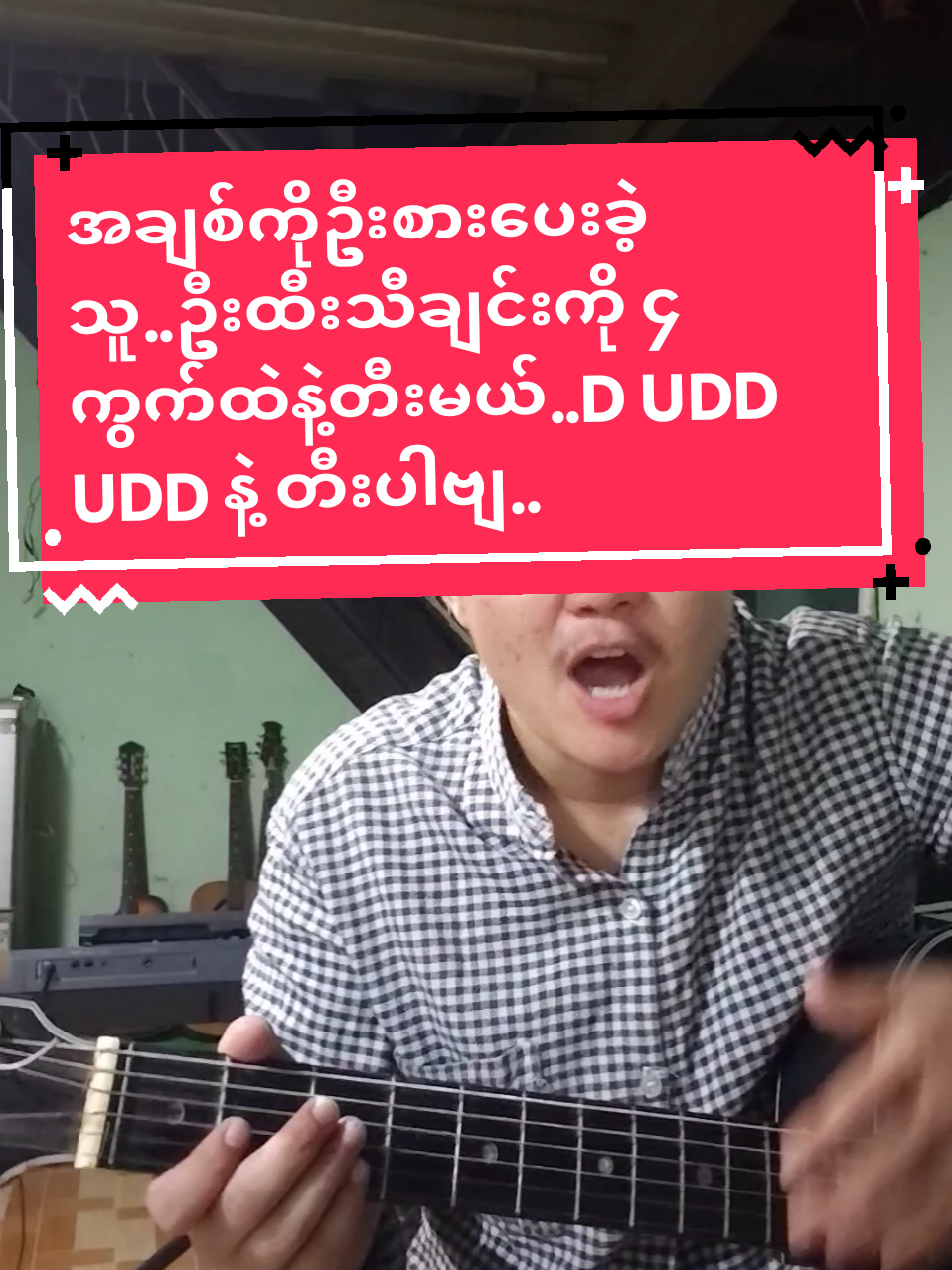 Replying to @thihalin1349 #အချစ်ကိုဦးစားပေးခဲ့သူ#ဦးထီးသီချင်းနဲ့ဆွေးလို့ရတယ်#ဝါသနာတူညီကိုများအခြေခံဂီတာတီးလေ့လာသူများအတွက်လက်ကွက်GEmCDနဲ့တီး4ကွက်#foryoupage #musicdiary11 