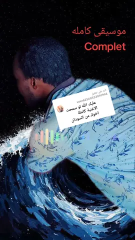 الرد على @user62560533991994 #موسيقى كامله #Musique complète #bob #اكسبلورexplore #مشاهيرالسودان_تيك_توك🇸🇩🇸🇩 