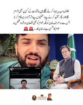 خلاف اب یہ جہاد کرنے نکلے ہیں بنا ثبوت کے کسی پر بھی الزام لگانا اور پھر تنقید کرنے پے دھمکیوں پے اتر آنا ، ہر ایسا کام کرنا جس سے نہ صرف خان کو بلکہ عوام کو بھی نقصان ہو تو وہ شخص نہ عوام کا محسن ہے نہ خان کا 🔥#teamkaptantiktok #imrankhan #imrankhanpti #imrankhanzindabad #imran 
