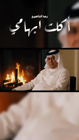 ⁨	الفنان رعد الناصري يطلق جديده بعنوان (اكلت ابهامي) الحان طاهر العجيلي  كلمات اسامه الصياد  توزيع علي بهرامي  مكس وماسترنغ احسان صادقي⁩