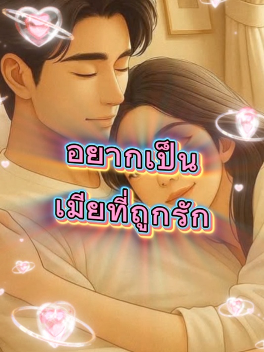 #เมีย #ที่ถูกรัก #ไม่ใช่ #เมียที่ถูกหลอก​ #ความรู้สึก 