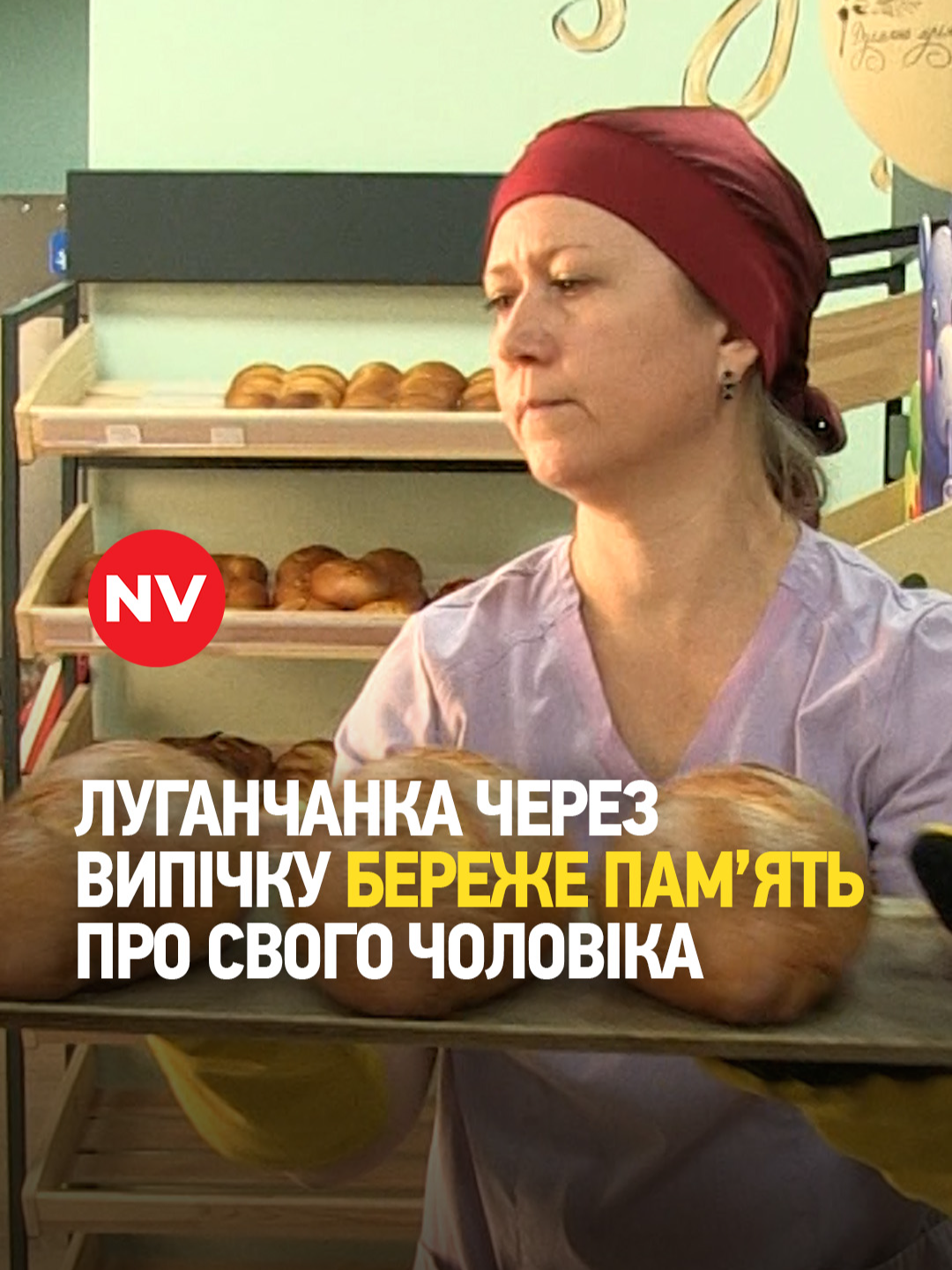 💔 Історія загиблого воїна, на честь якого дружина відкрила пекарню у Львові Світлана Бондаренко та її чоловік Євген мріяли разом відкрити пекарню. Але війна забрала життя Євгена – він загинув на фронті, захищаючи Україну. Ця втрата стала страшним ударом для Світлани, та вона знайшла сили здійснити їхню спільну мрію. Сьогодні у Львові працює пекарня «Духмяна мрія», де готують хліб і смаколики за улюбленими рецептами Жені. Для Світлани це не просто бізнес – це пам’ять, любов і продовження життя коханого. Більше - у сюжеті! #nv #україна #війнавукраїні #героямслава #перемогазанами💙💛💪