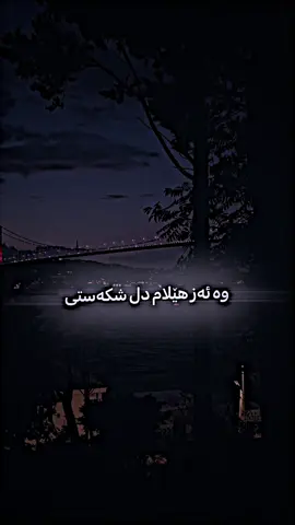 وە ئەز هێلام دل شکەستی 🖤                                  #blindibrahim #بلند_ابراهيم           #اغاني_مترجمه #ستران #اغاني 