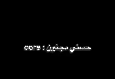 حسن مجنون : core #وادي_الذئاب #مراد_علمدار #شعب_الصيني_ماله_حل😂😂 #core #ميمز 