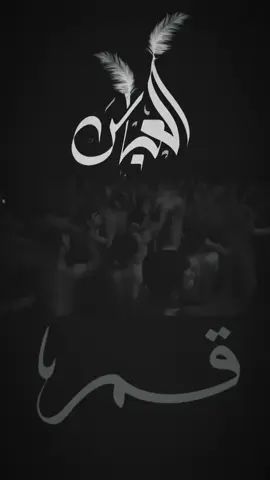 قَمــر الـعَشِره #ابا_الفضل_العباس #عباس #سيد_حيدر_الموسوي #مضيف_زمن_الغيبة 