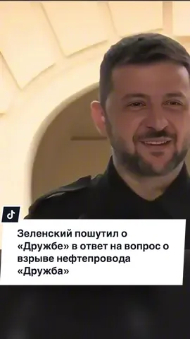 Зеленский пошутил о «Дружбе» в ответ на вопрос о взрыве нефтепровода Президент Украины Владимир Зеленский рассмеялся, когда его спросили, может ли подрыв нефтепровода «Дружба» повлиять на позицию Венгрии по снятию вето на пути Украины в ЕС. 🗣️ Зеленский заявил, что всегда выступал за дружбу с Будапештом, но теперь «существование этой “Дружбы” зависит от Венгрии». #Зеленский #Украина #Дружба #Венгрия #Новости