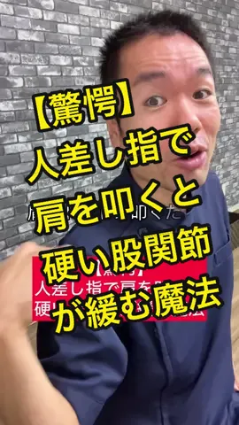 【驚愕】人差し指で肩を叩くと硬い股関節が緩む魔法 #整体 #股関節 #セルフケア 
