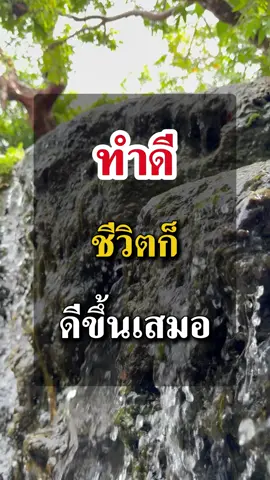 ทำดี 
