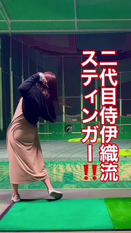 見えたかな💖 #二代目侍伊織 #golf #伊織TOKYO #侍伊織道場 #ゴルフ