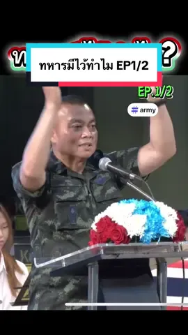 ทหารมีไว้ทำไม EP1/2 #เทรนด์วันนี้ #army #ทหารบก #ทหาร #ชายแดนไทยกัมพูชา 