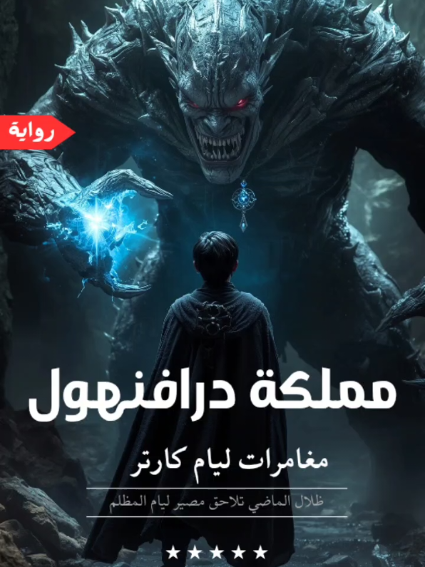 #روايات_فانتازيا #روايات_عربية #روايات #روايات_خيالية #كتب 