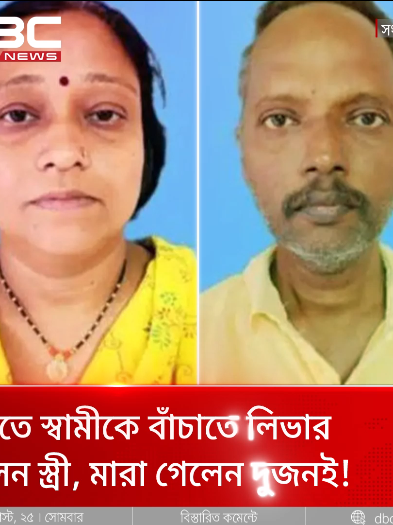 ভারতে স্বামীকে বাঁচাতে লিভার দিলেন নিজ স্ত্রী, মারা গেলেন দুজনই