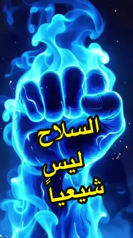 #ليس شيعياً
