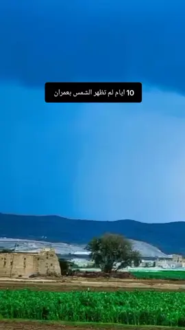 #اجواء #قاع #البون #عمران #اليمن🇾🇪 