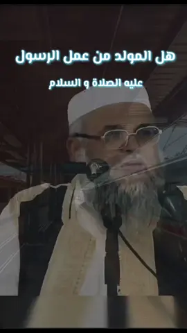 هل المولد من عمل الرسول عليه الصلاة و السلام  #الشيخ_خالد_الضاوي #ليبيا #مصراته #طرابلس #بنغازي_ليبيا🇱🇾 