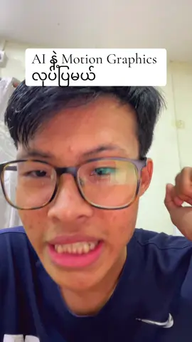 Free AI နဲ့ Motion Graphics ဆွဲပြမယ်#motiongraphics #ai #fyp #graphicdesign #knowledgesharing 