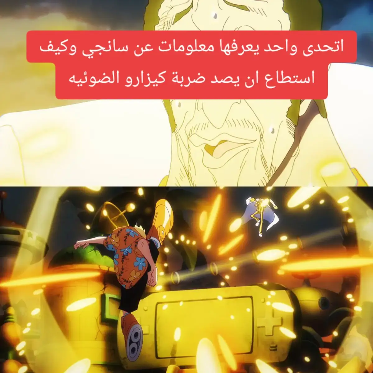جسد سانجي خارق و لا حدود لتطوره .. والده منحه إمكانيات عظيمة قبل ولادته حتى لكنه لم يدرك ذلك إلى أن قام جسده #بإيقاظها من تلقاء نفسه في آرك وانو و لا يوجد حد أقصى من الممكن أن يصل إليه !!  يعني مجال تطوره سيبقى مفتوحًا ما دام على قيد الحياة .  شيء مرعب بالفعل ..  سانجي يمتلك #أفضل جسد بالطاقم بسبب تلك المزايا 