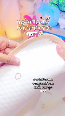 #แผ่นรองฉี่เด็ก #แผ่นรองฉี่ #แผ่นรองฉี่เด็กกันน้ํา #ของดีแม่และเด็ก 
