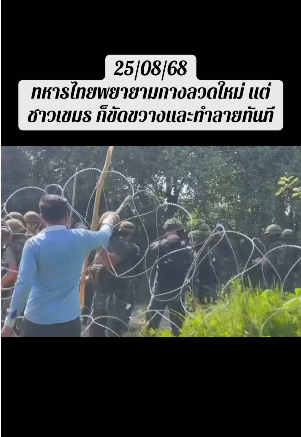 #เขมรรื้อลวดหนาม #ข่าวไทยกับเขมรล่าสุด #ข่าวเขมรล่าสุด #ข่าวทหารล่าสุดวันนี้ #ข่าวไทยกับกัมพูชาล่าสุด ព័ត៌មានថ្មីៗ កម្ពុជា និងថៃ