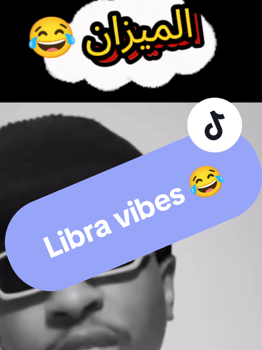 يوميات الميزان جزء ٢ 😂 #الابراج #foryou #viral #الميزان #horoscope 