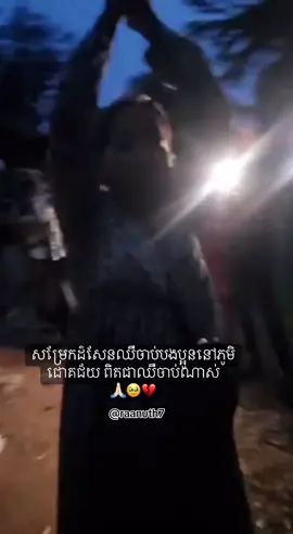 ឈឺចាប់ណាស់មកដល់ពេលនេះប្រជាជននៅភូមិជោគជ័យមិនព្រមទៅណាទេនៅការពារទឹកដីដែរពួកសៀម*ដាក់បន្លាលួសបន្ថែម!🙏🏻🥹💔#creatorsearchinsights #fyp #foryou #tiktokviral #cambodia🇰🇭 