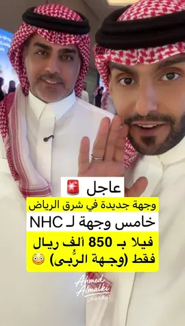 وجهة الربى 🚨 فيلا في شرق الرياض بـ 850 ألف ريال 😳 #أحمد_المالكي 