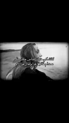لاتشكي همك للناس خلك مثل صدام #fyp #foryou #foryoupage #عبارات 