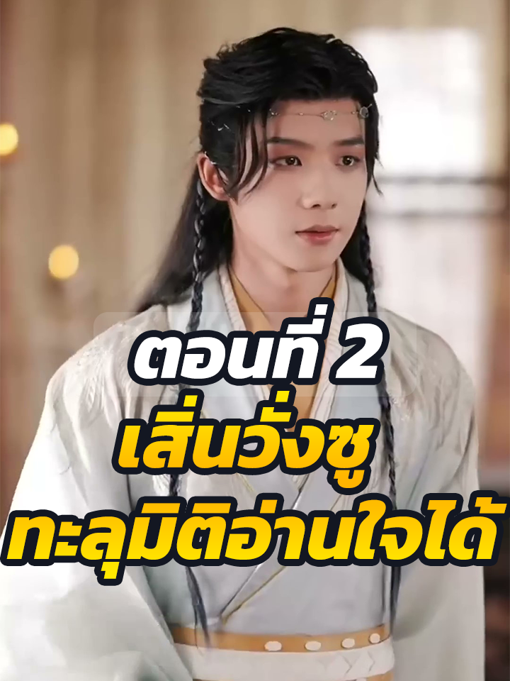 EP2 : เสิ่นวั่งซู ทะลุมิติอ่านใจได้ // #ละครฮิต #พระเอกเก่ง #ยอดนิยม #ประธานบริษัท #หนังสั้นจีน #ละครยอดนิยม #หนังสั้น #Ceo