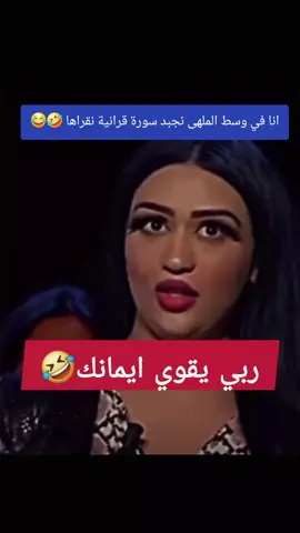 #ضحك #طقطقه #وناسه #اكسبلور  #majdi_ata_shik 