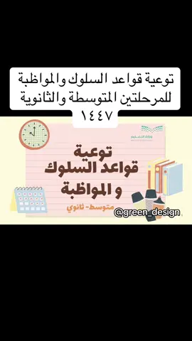 #العام_الدراسي_الجديد #العودة_للمدارس #ملفات #خدمات_طلابية #الصفوف_الأولية #السلوك #قواعد_السلوك_والمواظبة #ثانوي #بورينت #عودة_مدرسية #عوداً_حميداً#مدارس #اكتروني #الانضباط_المدرسي #مسار_عام #المرحله_الابتدائيه 