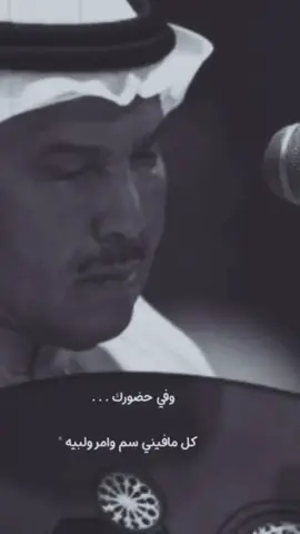 وفي حضورك.. كل مافيني سم..وآمر..ولبيه..🎶 #اكسبلور #محمد_عبده #الجنوب #عبداويات #fypシ゚ 