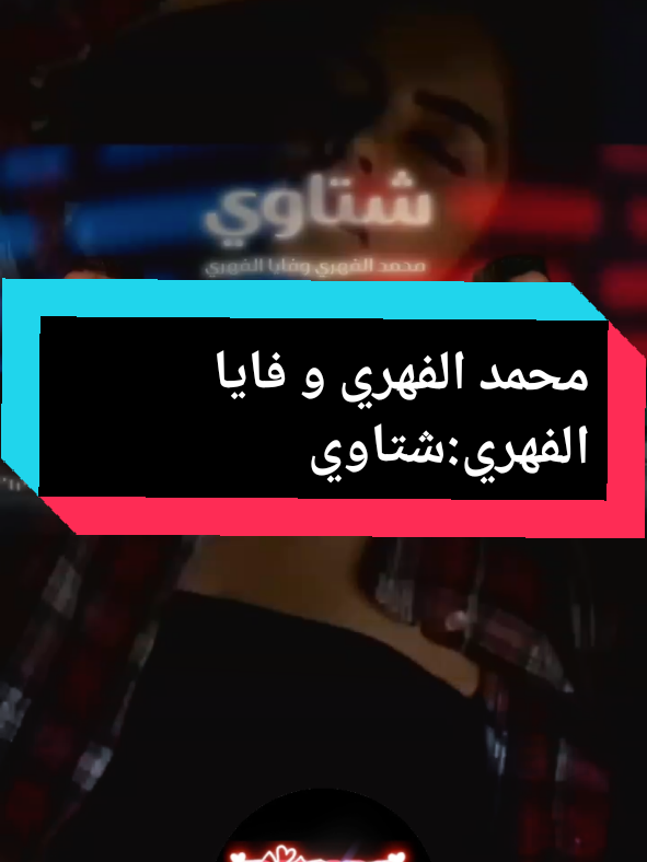 #creatorsearchinsights #محمد الفهري و فايا الفهري:شتاوي#ليبيا #تونس🇹🇳 #foryoupage❤️❤️ 