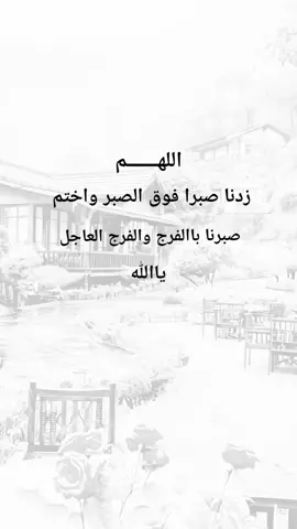 اللهم زدنا صبرا فوق الصبر #اكسبلورexplore #ادعيه_اذكار_تسبيح_دعاء_استغفار #متابعه_جزاكم_الله_خيرا #نشرر #متابعة 