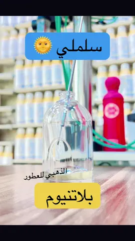 قنــ💣ـبلة الاداء والفوحان ثبات رهيب عطر حمضي فاكهي نظيف جداً ثبات نص نهار على الجيم ٤٨ ساعه ع الملابس ماجيب  شي ممضبوط والله الذهبي للعطور المركزة موقع المحل بغداد الغدير ساحة ميسلون شارع صيرفة المستقبل مجاور ماركت ميسلون مقابل مكتبة الروان خدمة توصيل لجميع المحافظات للحجز مراسلة الصفحه او الاتصال ٠٧٧٣٣٣٢٥٨٥٨#عطور #عطورات #متابعه_ولايك_واكسبلور_احبكم #pov #❤️ 