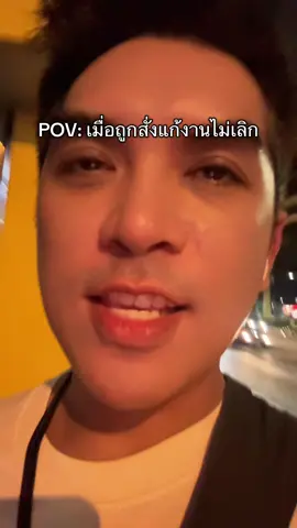 จากที่จะทันก็แก้แม่งจนไม่ทัน #มนุษย์ออฟฟิศ #อออามอ 