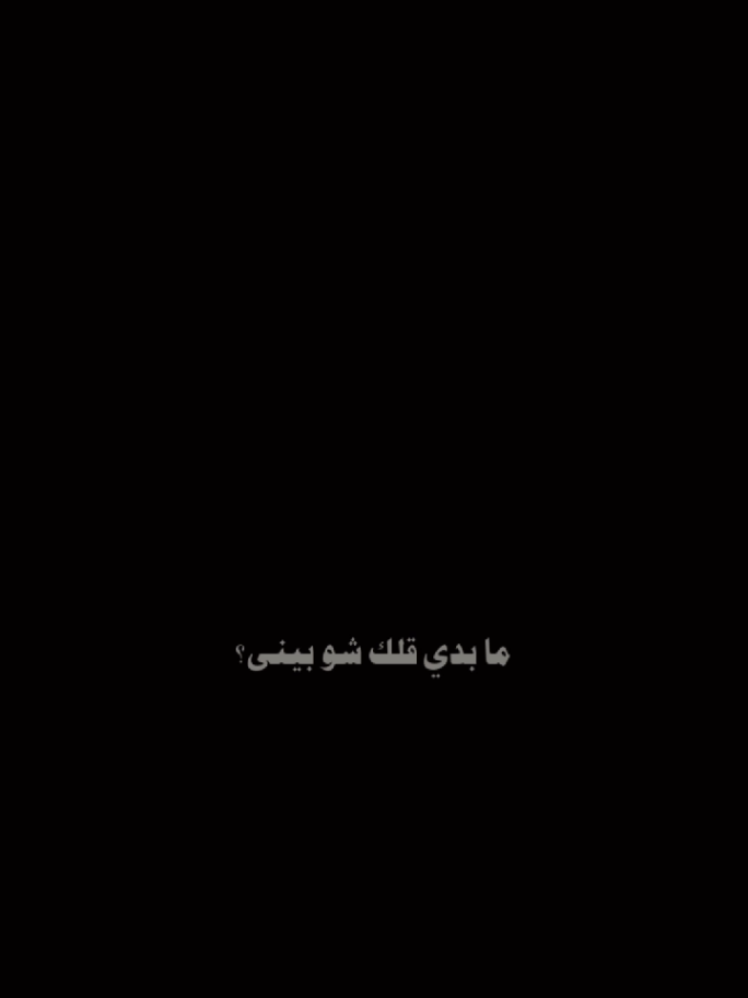 #CapCut ما بدي قلك شو بيني #شو_بيني #ابراهم_الحكمي #قولب_كاب_كات #قوالب_كاب_كات 