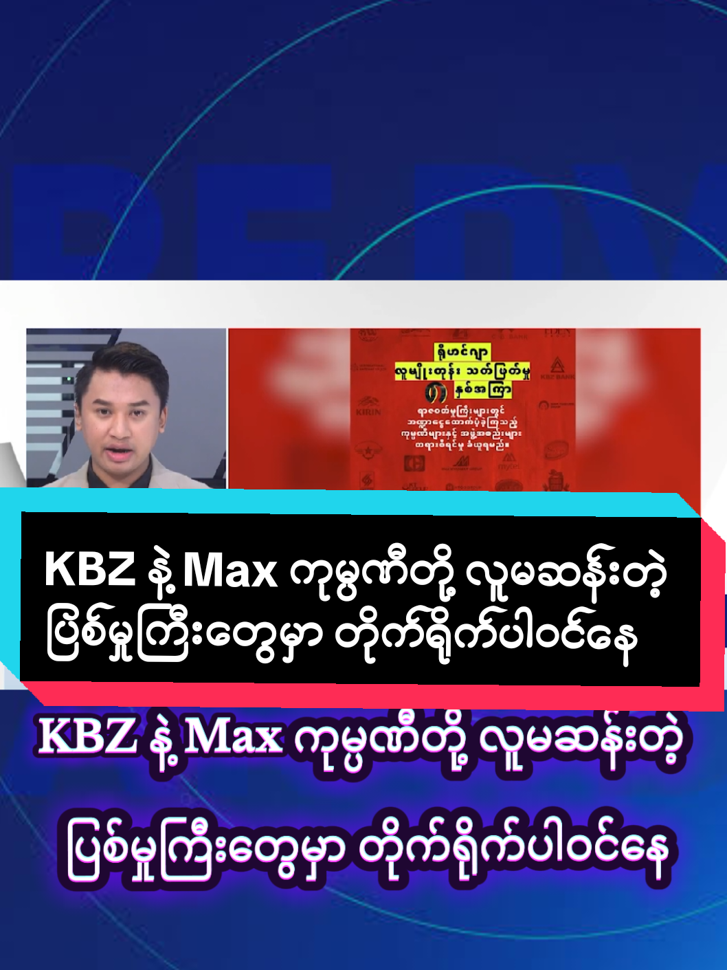 ခရိုနီကုမ္ပဏီတွေ ဖြစ်ကြတဲ့ KBZ နဲ့ Max ကုမ္ပဏီတွေဟာ စစ်အုပ်စုရဲ့ ရိုဟင်ဂျာလူမျိုးတုန်း သတ်ဖြတ်မှုမှာ ဘဏ္ဍာငွေပံ့ပိုးပေးခဲ့ပြီး လူမဆန်တဲ့ပြစ်မှုကြီးတွေဖြစ်တဲ့ လူသားမျိုးနွယ်အပေါ် ကျူးလွန်တဲ့ ရာဇဝတ်မှုတွေ ကျူးလွန်ရာမှာ ကြီးကြီးမားမားတိုက်ရိုက်ပံ့ပိုးပေးခဲ့တယ် လို့ Justice For Myanmar က ဒီကနေ့ သြဂုတ်လ ၂၅ ရက်နေ့မှာ သတင်းထုတ်ပြန်ပါတယ်@ZayarTBZ ေမာင္သံဒိုး @ZayarTBZ 7 News #zayartbz #myanmarcelebritytiktok #dvbtvnews #ဒေသသတင်းရင်းမြစ် #မြန်မာသတင်း 