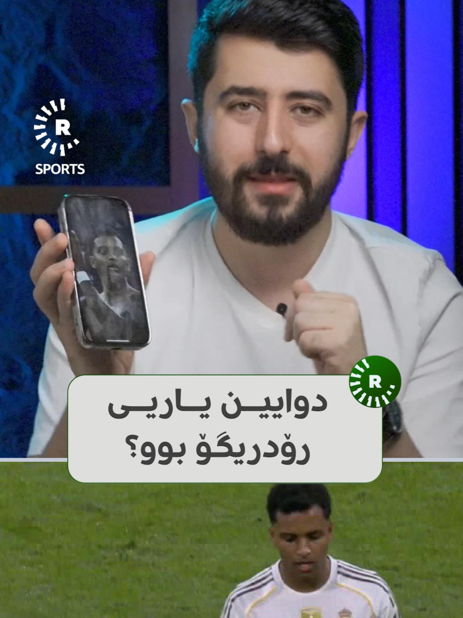 ئەمە دوایین جار بوو رۆدریگۆ بە درێسی ریال مەدرید ببینرێت؟ سەرچاوەکان دەڵێن، بە بەڕێوەبەری کارەکانی گوتووە، یانەیەکی نوێی بۆ بدۆزێتەوە ! #fyp #rudawsport