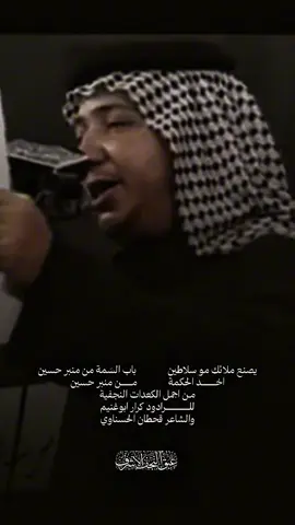 يصنع ملائك مو سلاطيّن              باب السمة من منبر حسين  اخذ الحكمة              من منبر حسين من اجمل الكعدات النجفية للرادود #كرار_ابوغنيم  والشاعر #قحطان_الحسناوي 