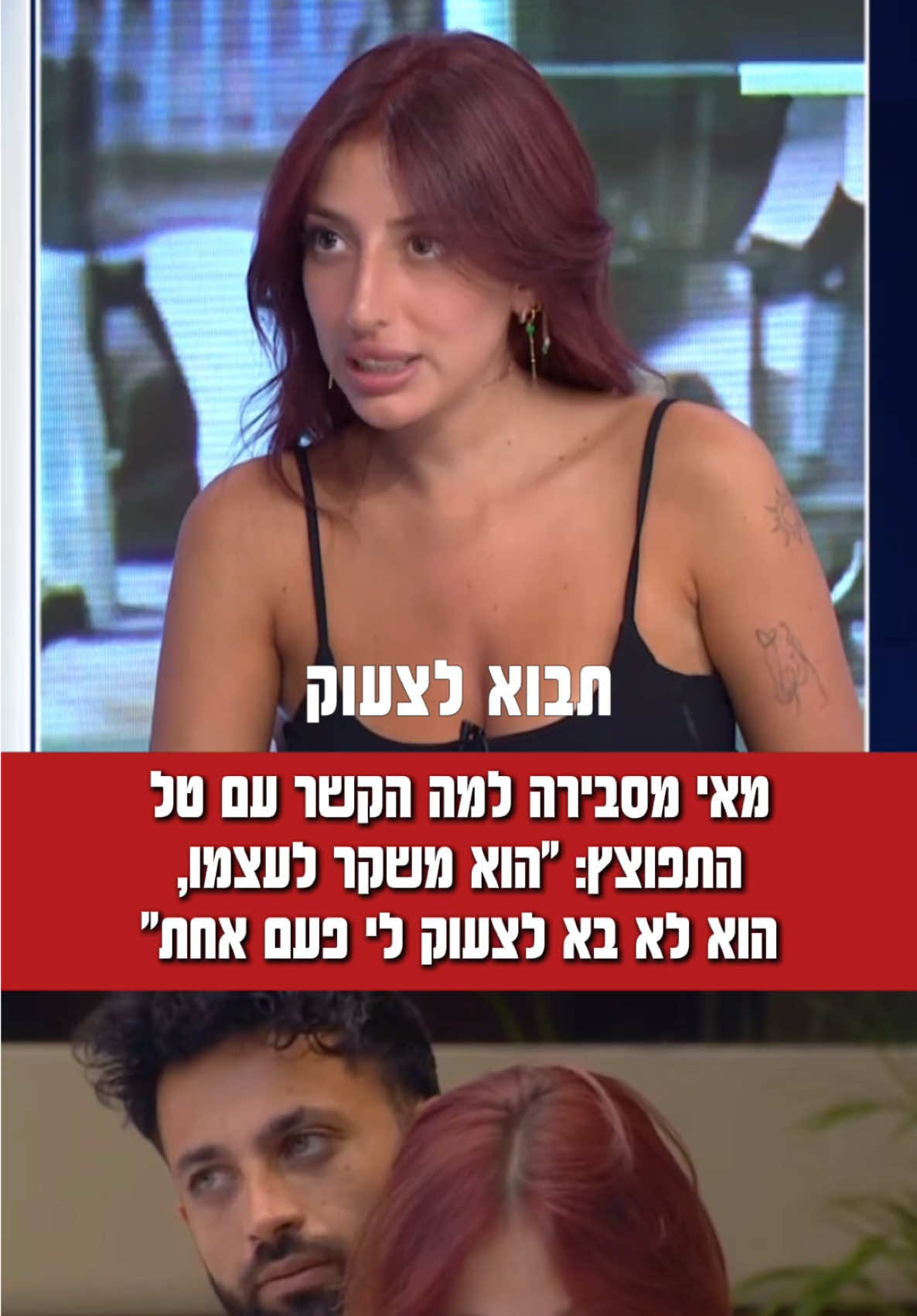 מאי מסבירה למה היא מאוכזבת מטל ולמה הקשר לא התממש @מאי ערב @ארז איסקוב העמוד הרשמי @talkauffman #מאיערב #טלקאופמן #ארזאיסקוב #האחהגדול #טיויטוק 