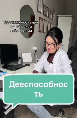 Заблуждение людей: если человек с псих расстройством, то он не может нести юридическую ответственность. Но по факту бОльшая часть пациентов дееспособные. Состояния дефектов при шизофрении, п также глубокая и тяжелая умственная отсталость - как правило не должны оставаться без внимания родных. Эти пациенты должны курироваться опекуном. Но не все родные на это согласны…. #шизофрения #олигофрения #медицина #психиатрия 