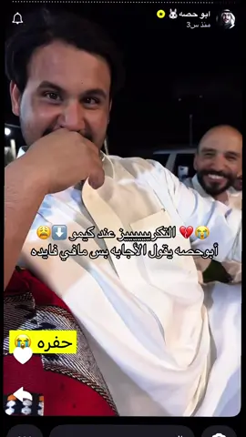 ابوعجيب جاه انهياااااار 💔💔😩💔 #ابوحصه #قروب_ابو_حصه #ابوعجيب #ريلز_explor #هههه 