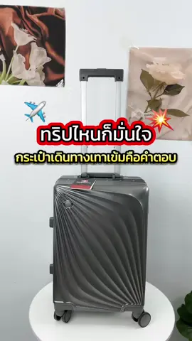 กระเป๋าเดินทางลายหอยสีเทาเข้ม #กระเป๋าเดินทางล้อลาก #suissewin #TikTokFashion #tiktokนักเดินทาง #suissewinluggage 