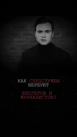 Как спецслужбы вербуют блогеров и журналистов? #блогеры #россия 