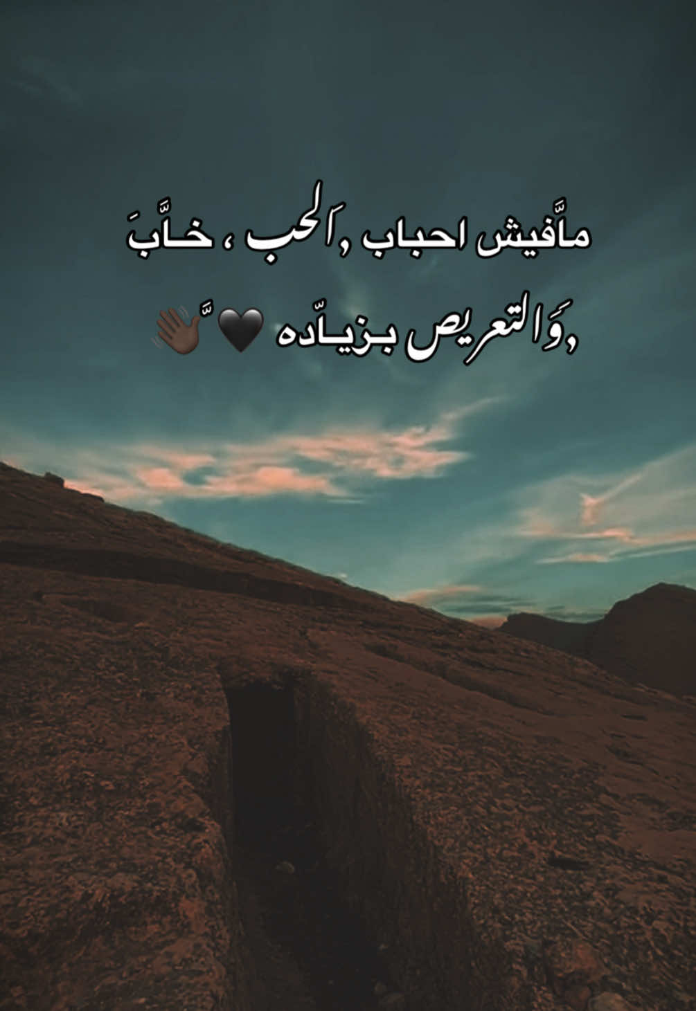ماَّفيش احباب ,َالحب ، خـاَّبَ ,َوَالتعريص بـزيـاّده 🖤 َّ👋🏿 #TK #مارس #fypシ゚viral #عبراتكم_الفخمه📿📌 #الشعب_الصيني_ماله_حل😂😂 