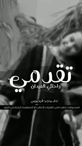 افخم شيلة تقدمي واحتلي الميدان جديد 2025 شيلات مدح بنت رقص حماسية '' أداء ماجد الرحيمي '' #السعودية_الكويت_الامارات_قطر_البحرين_عمان_0590880601 #للطلب_الشيلات_والزفات_التواصل_معنا_وتساب_من_داخل_المملكه شيلات_زفات_تخرجات_مواليد_عقد_ قرآن_مولوده_مولود_شيلات_خروج_من_ال. ر. ظظة سجن_شيلات_خروج - بسلامه - شيلات - شفاء_وسلامه_شيلات_تقاعد_تخرج_ملازم_تخرج_عسكري_تخرج_من#السعوديه_الكويت_قطر_السعودية_الامارات_البحرين_الكويت_ الرياض_المدينه_ابها_شيلات_حماسيه_طرررب_شيلات_عرسان_شيلات_ام_العروس_شيلات_ام_العروسه_شيلات_خطو به_زفات_بالاسماء_زفات_بدون - اسماء - كتابة_كلمات_جديدة_ 0590880601 من خارج المملكه_00966590880601 - استديو_لمست_احلامي_لتنفيذ_الشر يلات_والزفات_والقصائد الشعريه_لجميع_المناسبات_شيلات_ مهنا_العتيبي فهاد_العلي_النايف_فواز_العنزي_شيلات_بنت_ا بوها_شيلة_شامخه_بنت_ابوها_الرياض_جده_مكه_المكرمه_ا بها_قطر_البحرين_الكويت_الامارات_شيلات_سعد_محسن_ش يلات_ناصر_السيحاني_شيلات_عز_السعود_شيلات_قايد_الوب يري_2024_شيلات_فلاح المسردي_شيلات_الجفراني_شيلات_بندر_بن_عوير_فهد_بن_فصلا_محمد_بن_غرمان_جديد_ك تابة كلمات جديدة 0590880601 من خارج المملكه_00966590880601_ استديو_لمسات #للطلب_الشيلات_وا لزفات_التواصل_معنا_وتساب_من_داخل_المملك-شيلات_زفات_تخرجات_مواليد_عقد_قرآن_مولوده_مولود_شر يلات_خروج_من_السجن_شيلات_خروج - بسلامه - شيلات - شف اء_وسلامه_شيلات_تقاعد_تخرج_ملازم_تخرج_عسكري_تخر ج_من_الدفاع_المدني_الكويت_قطر_السعودية_الامارات_البحرين_الكويت_الرياض_المدينه_ابها_شيلات_حماسيه طرررب_ شيلات_عرسان_شيلات_ام_العروس_شيلات_ام_العروسه_ شيلات_خطوبه_زفات_بالاسماء_زفات_بدون - اسماء - كتابة_كل مات_جديدة_0590880601_من_خارج_المملكه_ 00966590880601 - استديو_لمسات_أحلامي_لتنفيذ_ال شيلات والزفات والقصائد الشعريه_لجميع_المناسبات_شيلا ت_مهنا_العتيبي فهاد_العلي_النايف_فواز_العنزي_شيلات_بن ت_ابوها_شيلة_شامخه_بنت_ابوها_الرياض_جده_مكه_المكر مه_ابها_قطر_البحرين_الكويت_الامارات_شيلات_سعد_محس ن_شيلات_ناصر_السيحاني_شيلات_عز_السعود_شيلات_قايد _الوبيري_2024_شيلات_فلاح المسردي_شيلات_الجفراني_ شيلات بندر بن عوير_فهد_بن_فصلا_محمد_بن_غرمان_جدشيلات بندر بن عوير_فهد_بن_فصلا_محمد_بن_غرمان_جد يد_كتابة_كلمات جديدة 0590880601 من خارج المملك ه 00966590880601_استديو_لمسات #للطلب_الشيلا ت_والزفات_التواصل_معنا_وتساب_من_داخل_الم ملك - شيلات_زفات_تخرجات_مواليد_عقد_قرآن_مولوده_مول ود_شيلات_خروج_من_السجن_شيلات_خروج - بسلامه - شيلا ت شفاء_وسلامه_شيلات_تقاعد_تخرج_ملازم_تخرج_عسكر ي_تخرج_من_الدفاع_المدني_الكويت_قطر_السعودية_الامارا ت البحرين الكويت الرياض المدينه ابها شيلات حماسيه طرررب_شيلات_عرسان_شيلات_ام_العروس_شيلات_ام_ا لعروسه_شيلات_خطوبه_زفات_بالاسماء_زفات_بدون اسماء -كتابة_كلمات_جديدة 0590880601 من خارج المملكه_ 000966590880601 - استديو_لمسات_أحلامي_لتنفيذ_ا لشيلات والزفات والقصائد الشعريه_لجميع_المناسبات_شيلا ت_مهنا_العتيبي فهاد_العلي_النايف_فواز_العنزي_ابوها_شيلة_شامخه_بنت_ابوها_الرياض_جده_مكه_المكر مه_ابها_قطر_البحرين_الكويت_الامارات_شيلات_سعد_محس ن_شيلات_ناصر_السيحاني_شيلات_عز_السعود_شيلات_قايد _الوبيري_2025_شيلات_فلاح المسردي_شيلات_الجفراني_ شيلات_بندر_بن_عوير_فهد_بن_فصلا_محمد_بن_غرمان_جديد_كتابة_كلمات_جديدة 0590880601_من_خارج_المملك جديده_00966590880601 - استديو المطنوخه