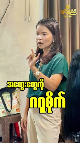 အမှိုက်တွေ ခေါင်းထဲ မထည့်နဲ့❌