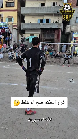 هل قرار الحكم صح ام غلط.. للعلم دي ركلات ترجيح ⚽️🤔 #مونديال_القضاة_2025 🏆