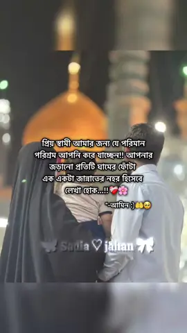 আমিন... 🤲❤️‍🩹🌷#অপেক্ষা #fouyoupage #প্রবাসীর_বউ #bangladesh?tiktok🇧🇩 