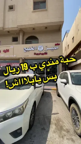 غدانا اليوم كان من مطعم مميز الخليج فرع سيهات خصم اول ٣ ايام على دجاج المندي الحبه مع الرز ب 19 ريال بس. موقع المطعم سيهات طريق الملك عبد العزيز في حي الزهور قبل مطعم حمسه مباشرةً. العرض يوم 25 و 26 و 27 من شهر اوقست. . . @مميز الخليج  #creatorsearchinsights #saudiarabia  #qatif  #restaurant   #food 